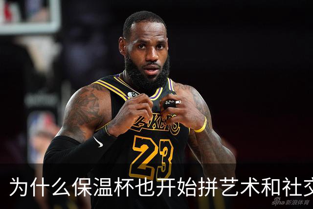 为什么保温杯也开始拼艺术和社交价值了？
