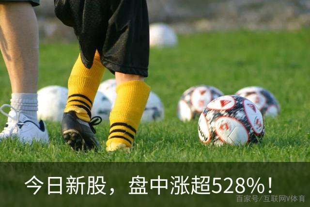 今日新股，盘中涨超528%！