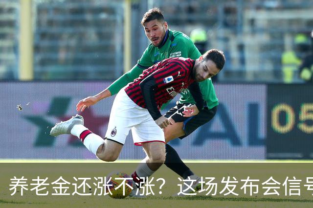 养老金还涨不涨？这场发布会信号很关键，退休人员要盯紧了