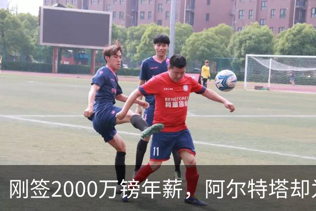 刚签2000万镑年薪，阿尔特塔却为裁掉60人辩护