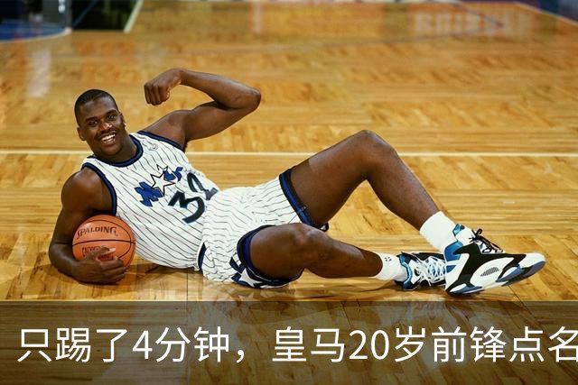 只踢了4分钟，皇马20岁前锋点名想去米兰