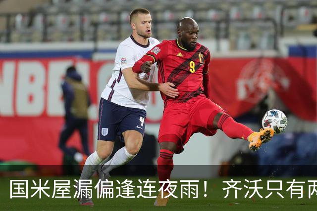 国米屋漏偏逢连夜雨！齐沃只有两个选择：调整打法or调整阵容！
