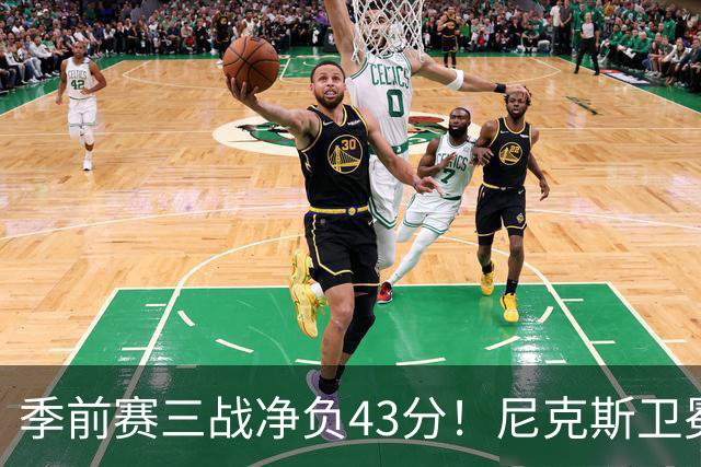 季前赛三战净负43分！尼克斯卫冕概率跌至8% 为避税终止双巨续约或致命