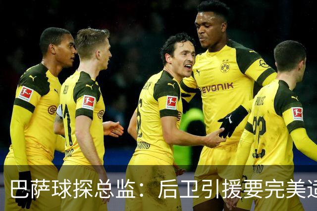 巴萨球探总监：后卫引援要完美适配球队高位防守体系，回追速度快