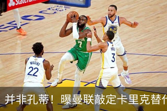 并非孔蒂！曝曼联敲定卡里克替代人选 系英超33岁少帅