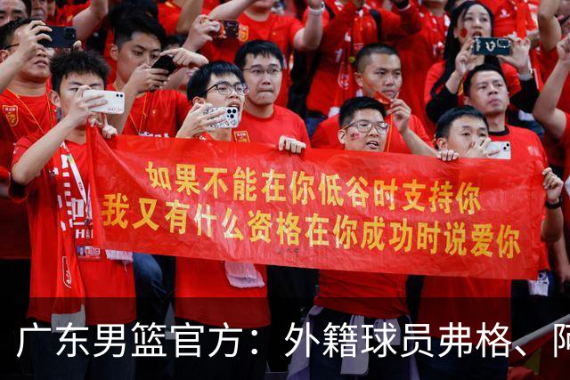 广东男篮官方：外籍球员弗格、阿祖布克正式加盟球队