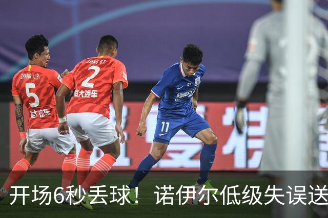 开场6秒丢球！诺伊尔低级失误送德甲历史最快进球