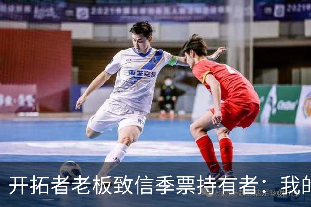 开拓者老板致信季票持有者：我的意图很明确，为波特兰带来总冠军