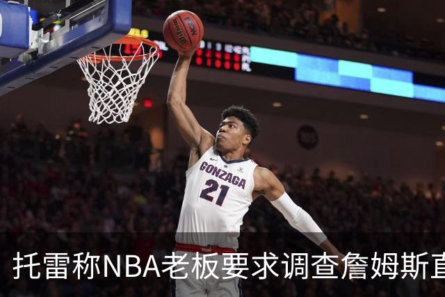 托雷称NBA老板要求调查詹姆斯直升机福利，安东尼发声不满