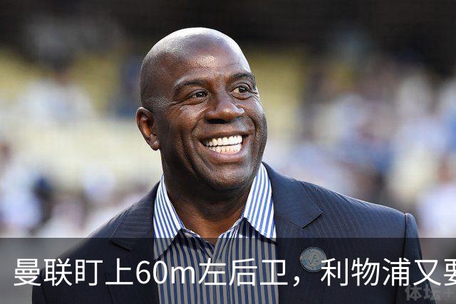 曼联盯上60m左后卫，利物浦又要截胡？