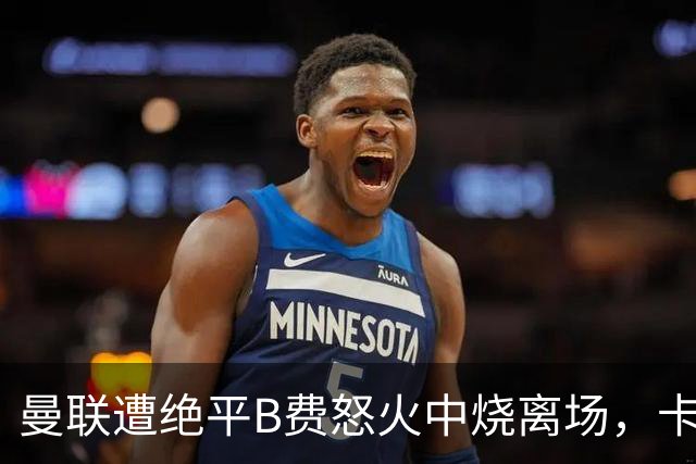 曼联遭绝平B费怒火中烧离场，卡里克坦言被主场嘘声刺痛