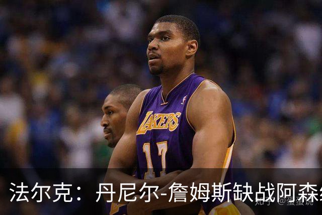 法尔克：丹尼尔-詹姆斯缺战阿森纳，哈里-威尔逊出战成疑