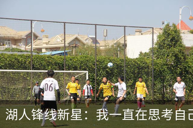 湖人锋线新星：我一直在思考自己想成为怎样的人，所以我写日记