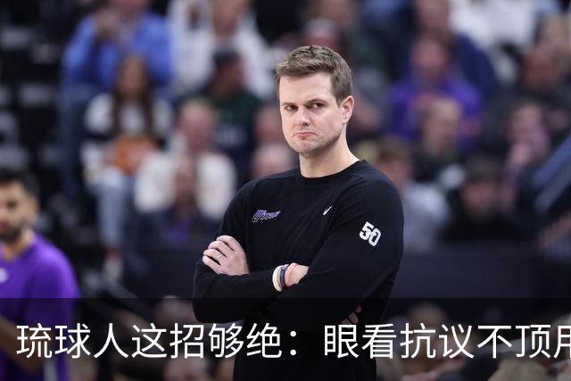 琉球人这招够绝：眼看抗议不顶用，就直戳要害，高市当场认怂