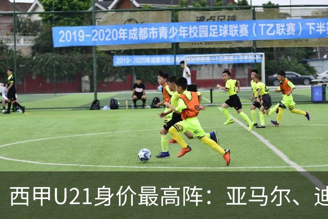 西甲U21身价最高阵：亚马尔、迪奥曼德、恩德里克三叉戟