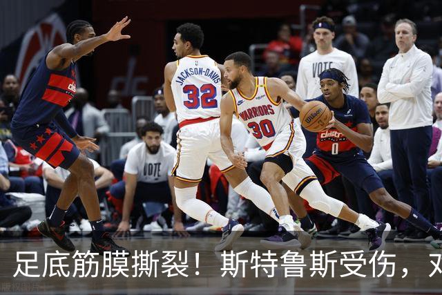 足底筋膜撕裂！斯特鲁斯受伤，对快船有何影响？