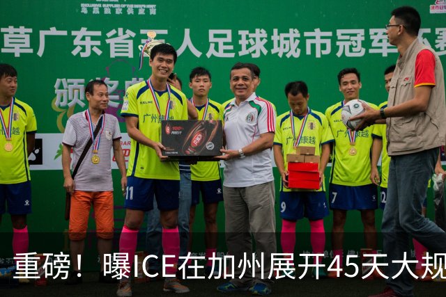 重磅！曝ICE在加州展开45天大规模抓捕行动，无犯罪记录也照抓！